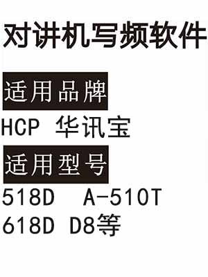 HCP华讯宝518D  A-510T 618D D8无线对讲机读写频软件免费下载